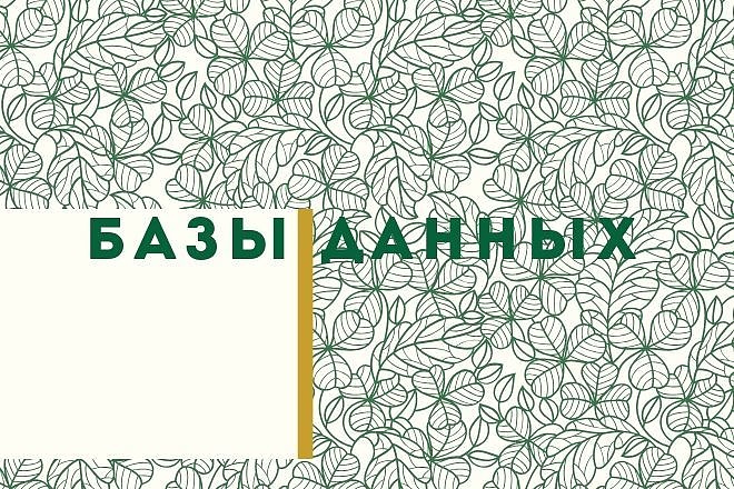 Составлю базу данных