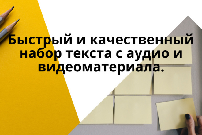 Быстрый и качественный набор текста с аудио и видеоматериала