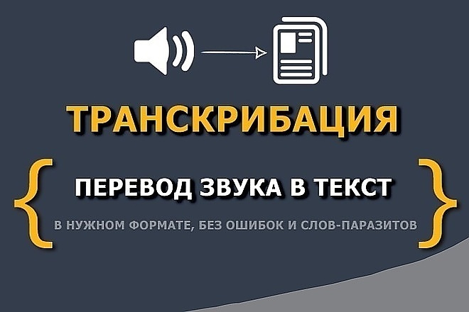 Транскрибация. Переведу аудио, видео в текст