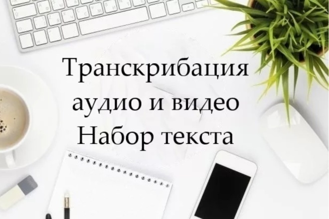 Сделаю транскрибацию с аудио и видео