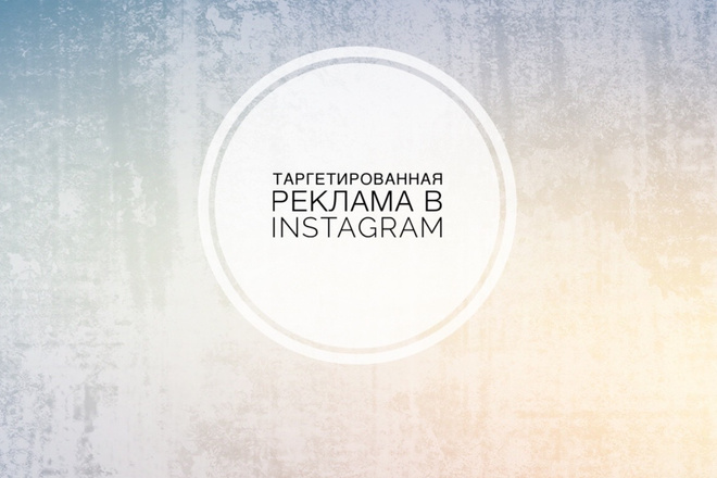 Таргетированная реклама в Instagram