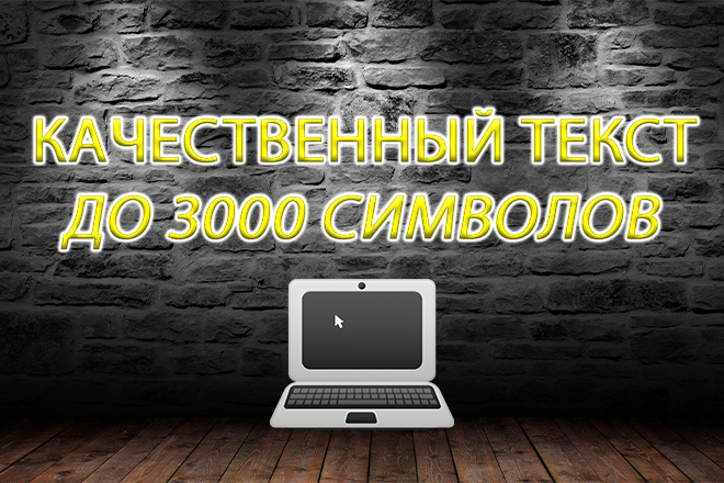 Напишу качественные, уникальные тексты до 3000 символов