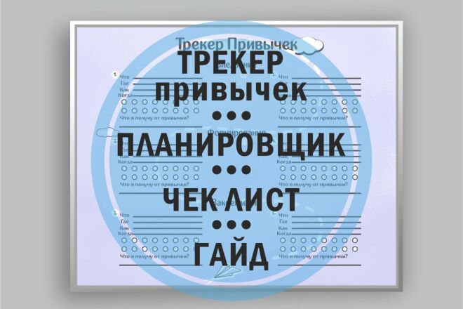 Дизайн трекера привычек, чек-листа, планировщика, списка, гайда