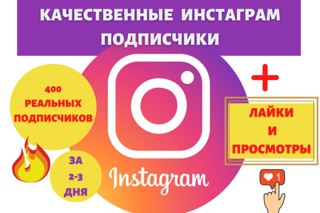 400 подписчиков в Instagram высокого качества с гарантией