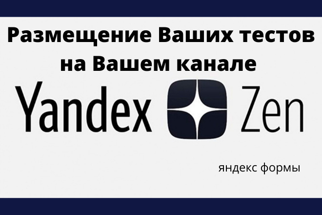 Размещение ваших тестов в Яндекс Дзен