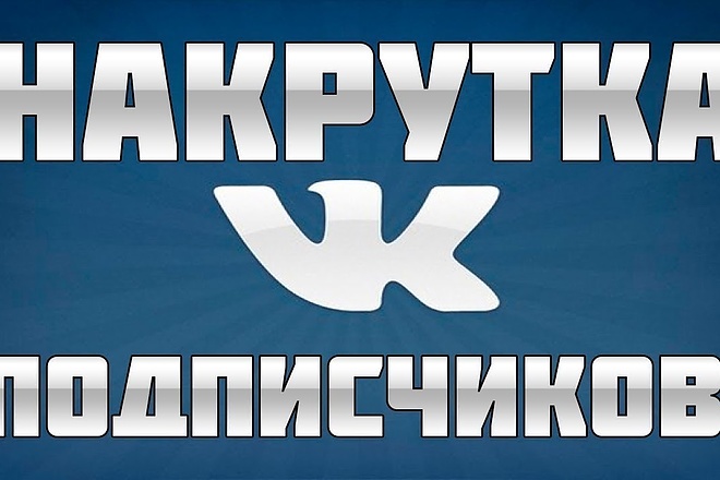 800 подписчиков в Вконтакте