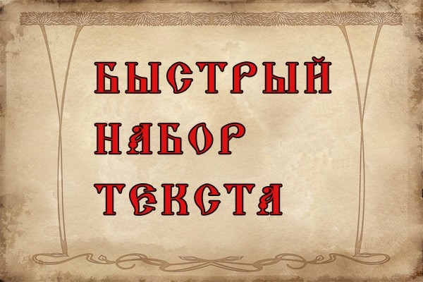 Быстрый набор текста