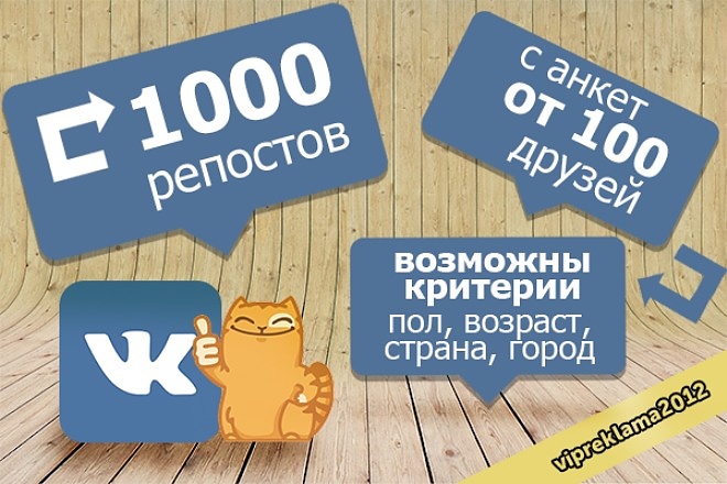 1000 репостов Вконтакте к постам, записям, видео, фото, стенам