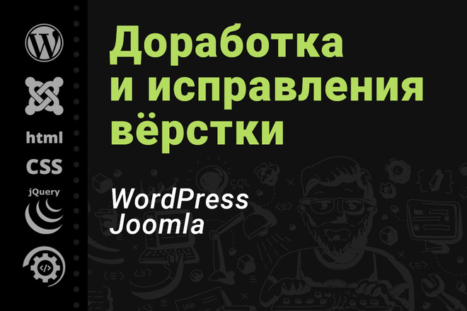 Доработка и исправления верстки. CMS WordPress, Joomla