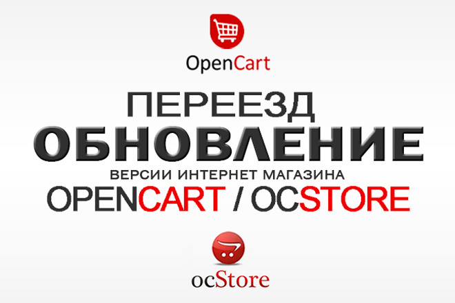 OpenCart OcStore. Обновление - Переезд магазина на новую версию движка