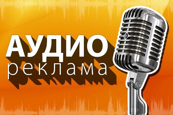 Аудиореклама
