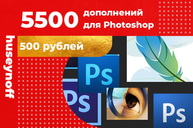 5500 дополнений для Photoshop