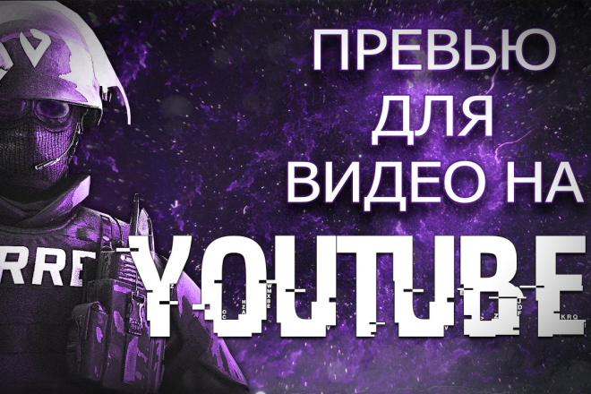Сделаю превью для видео на YouTube