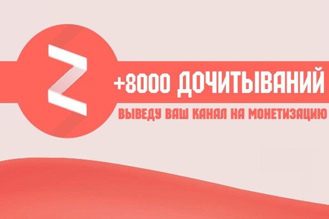Выведу ваш канал Яндекс Дзен на монетизацию - 8000 дочиток