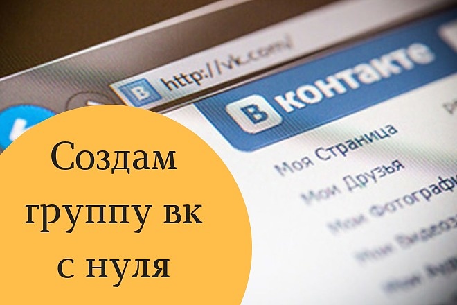 Создам и настрою группу в контакте