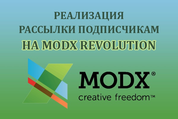 Сделаю подписку пользователей на modx