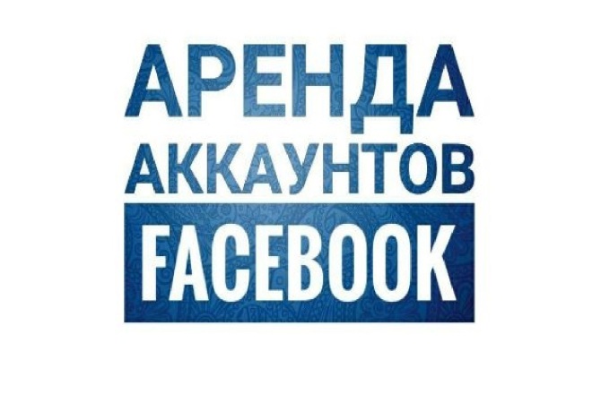 Аренда facebook