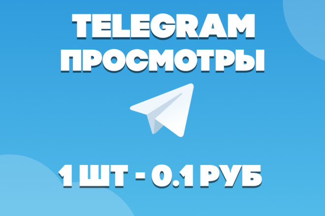 5000 Просмотров telegram