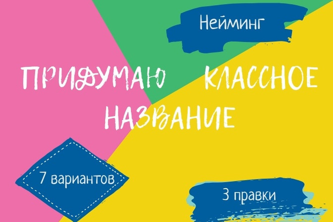 Придумаю название для бизнеса, интернет магазина т. п