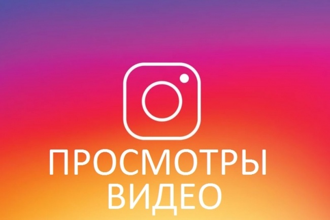 Просмотры видео в Instagram