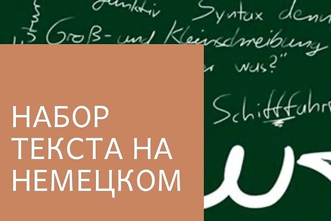 Набор текста на немецком с изображений, PDF-файлов, рукописей