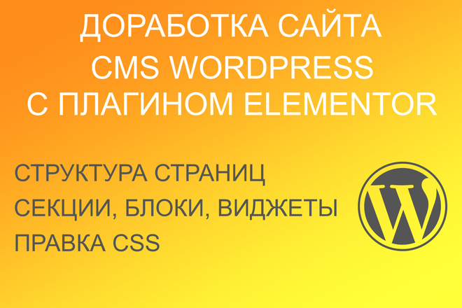 Доработка сайта на CMS Wordpress с плагином Elementor
