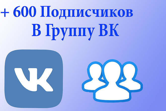 600 Подписчиков на группу в ВК