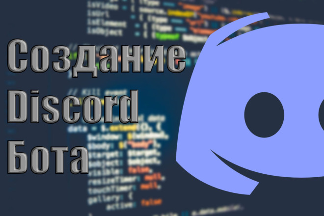 Бот для Discord