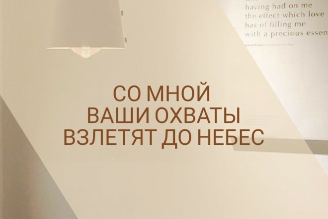 Увеличу ваши охваты в сторис