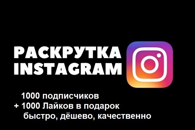 Качественное продвижение в инстаграм + бонус