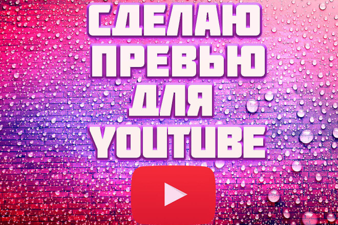 Сделаю превью для видео в youtube