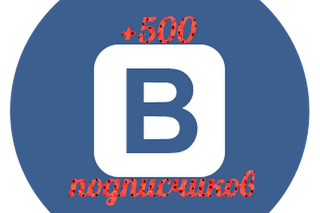 500 подписчиков в вашу группу