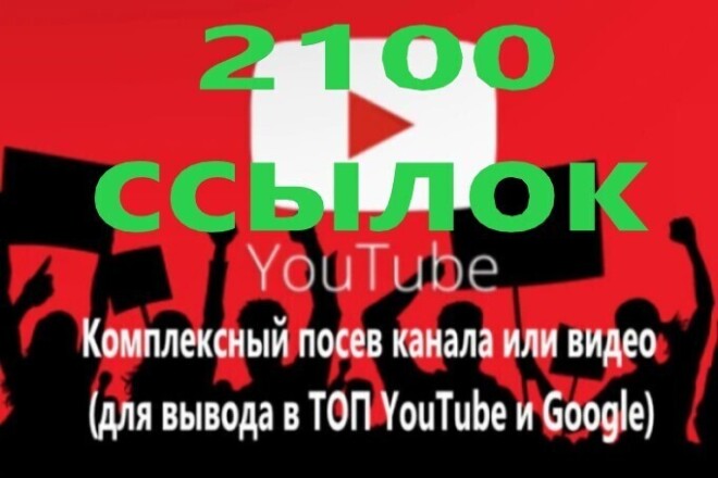 2100 профильных, вечных, уникальных ссылок для канала или видео ютуб