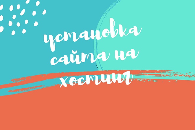 Установка сайта на хостинг