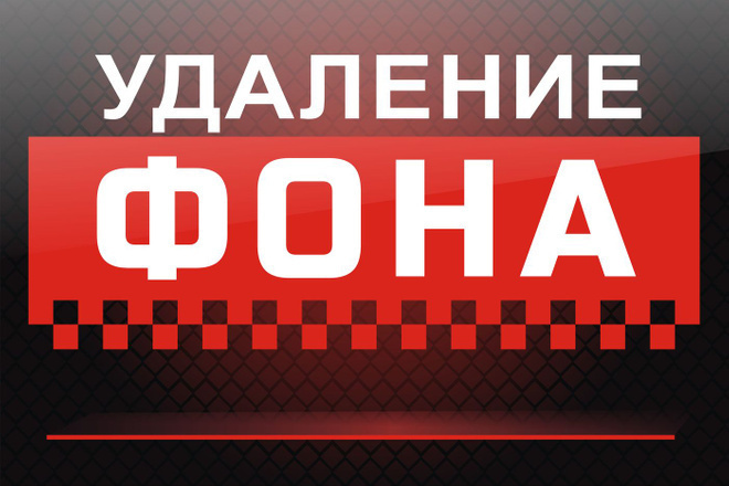 Качественно удалю задний фон