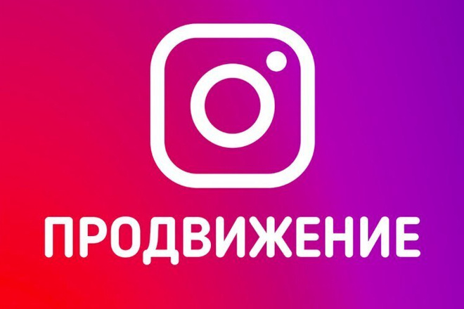 Продвижение instagram