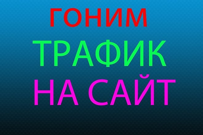 Обеспечу трафик с делового сайта