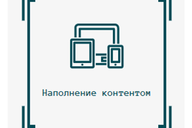 Наполнение контентом