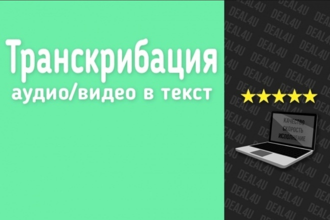 Транскрипция аудио и видео в текст