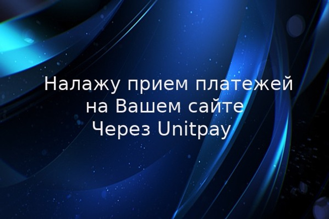 Подключение Unitpay к Вашему сайту