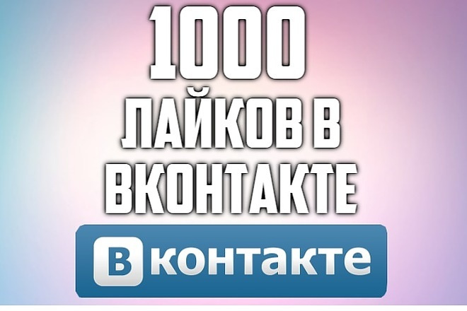 1000 качественных живых Лайков с Охватом в ВКонтакте