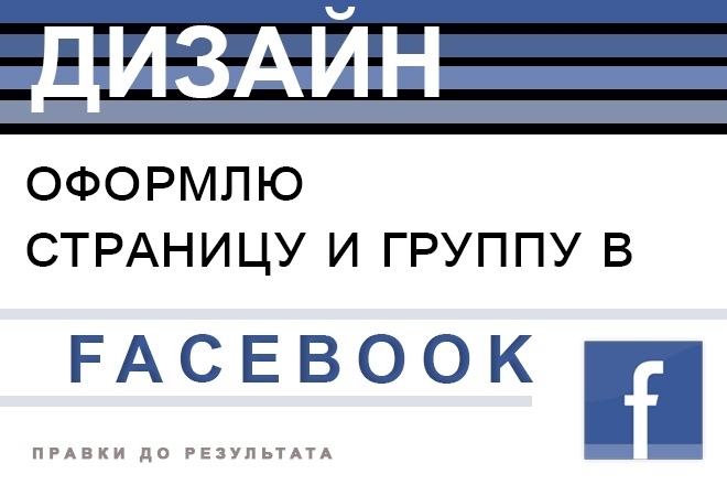 Сделаю оформление страницы и группы в Facebook