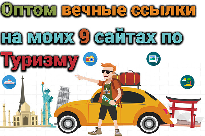 Оптом вечные ссылки на моих 9 сайтах по Туризму