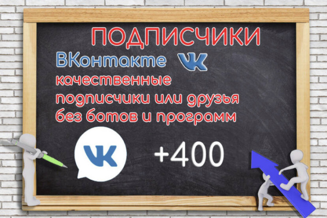 Настоящие подписчики или друзья в ВК без программ 400 шт