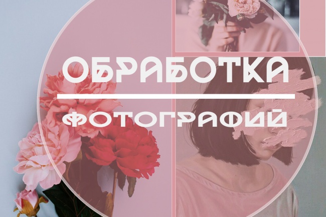 Обработаю вашу фотографию