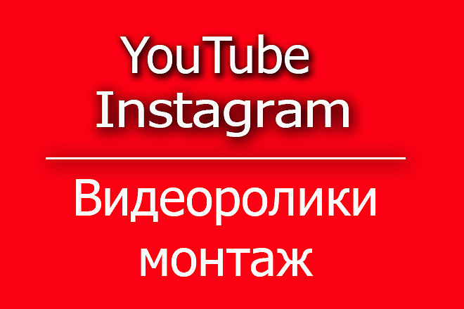 Сделаю монтаж ролика дешего