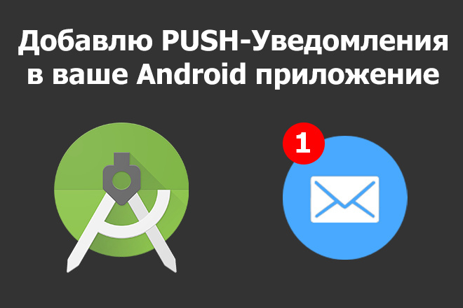 Добавлю PUSH-Уведомления в ваше Android приложение