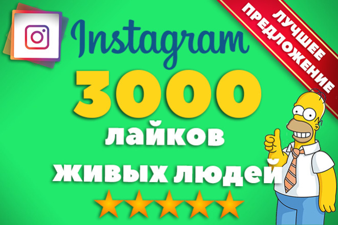 3000 лайков на Ваши посты в Инстаграме + Бонус