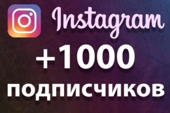+1000 Подписчиков в Instagram