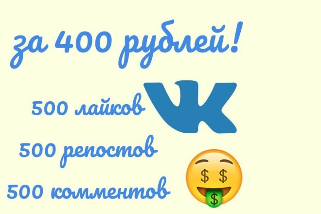 Увеличиваю количество лайков, репостов, комментов